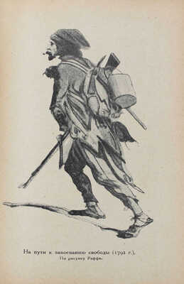 Пельше Р. Нравы и искусство Французской революции. 2-е доп. и ил. изд. Л.: Academia, 1930.